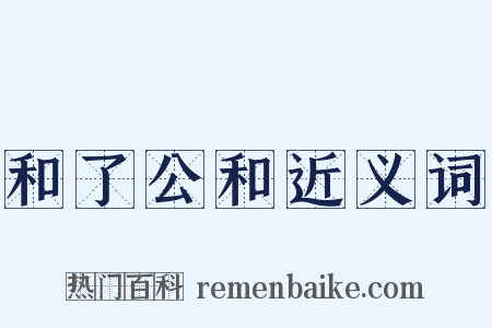 和了公和近义词是什么意思的图片